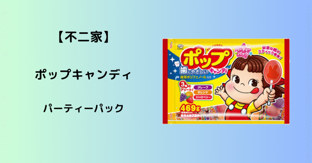 〈不二家〉ポップキャンディ パーティーパック|キャンディ・グミ|469g - はてなランプ