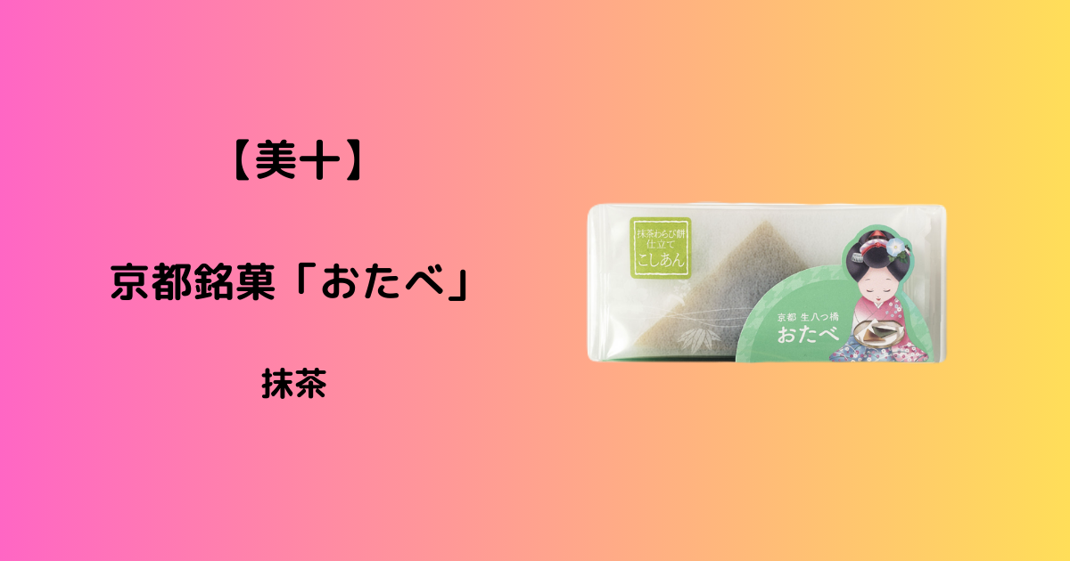 〈美十〉京都銘菓 生八つ橋「おたべ」抹茶|生菓子|4個入 - はてなランプ