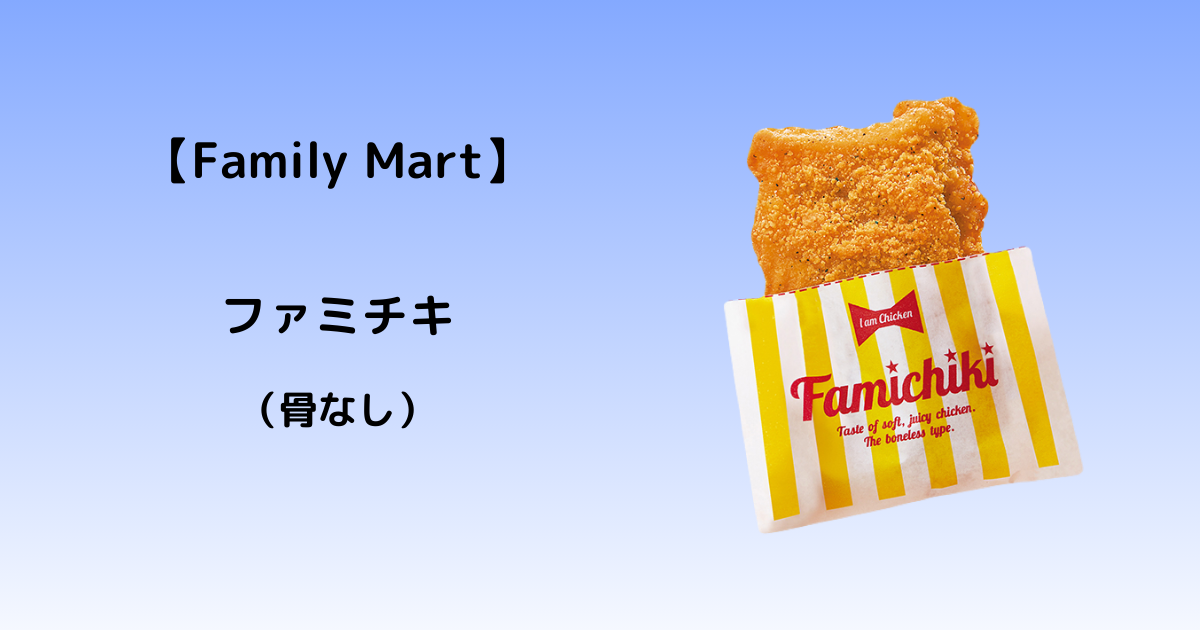 〈Family Mart〉ファミリーマート ファミチキ(骨なし) - はてなランプ